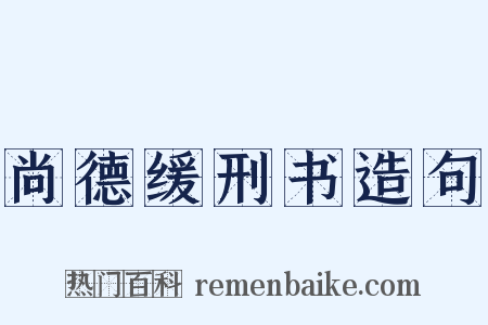 尚德缓刑书造句是什么意思的图片